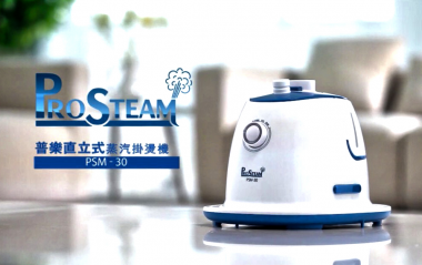 PROSTEAM普樂蒸氣掛燙機